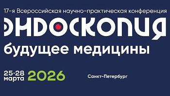 17-я Всероссийская научно-практическая конференция 25 - 28 марта 2026 Санкт-Петербург